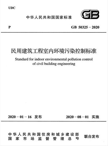 新標準《GB 50325-2020》確定！